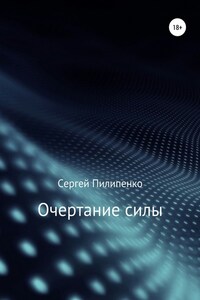 Очертание силы