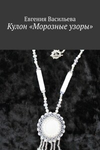 Кулон «Морозные узоры»