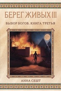 Берег Живых. Выбор богов. Книга третья