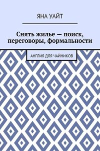 Снять жилье – поиск, переговоры, формальности