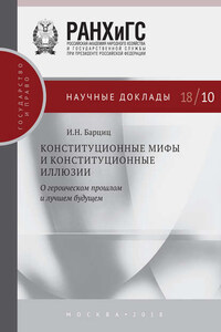 Конституционные мифы и конституционные иллюзии. О героическом прошлом и лучшем будущем