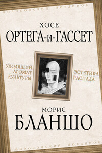 Уходящий аромат культуры. Эстетика распада