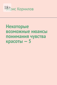 Некоторые возможные нюансы понимания чувства красоты-5