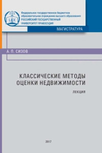 Классические методы оценки недвижимости