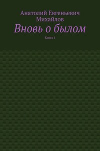 Вновь о былом. Книга 1