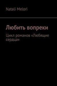 Любить вопреки. Цикл романов «Любящие сердца»