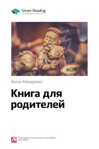 Ключевые идеи книги: Книга для родителей. Антон Макаренко