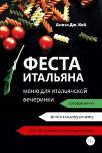 Феста итальяна: меню для итальянской вечеринки