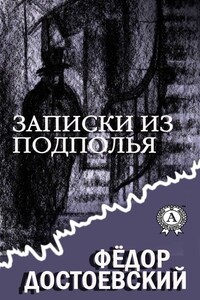 Записки из подполья (С иллюстрациями)