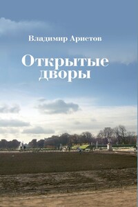 Открытые дворы. Стихотворения, эссе