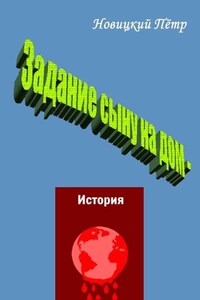 Задание сыну на дом – история