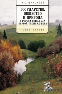 Государство, общество и природа в России конца XIX – первой трети XX века. Танго втроём