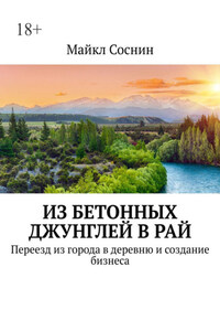 Из бетонных джунглей в рай. Переезд из города в деревню и создание бизнеса