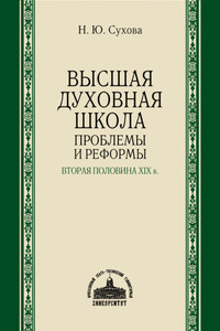 Высшая духовная школа. Проблемы и реформы. Вторая половина XIX в.