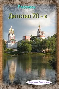 Детство 70-х