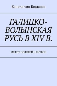 Галицко-Волынская Русь в XIV в. Между Польшей и Литвой