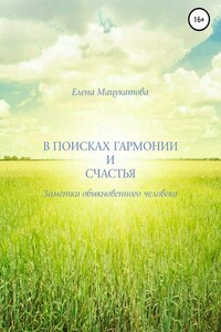 В поисках гармонии и счастья. Заметки обыкновенного человека.