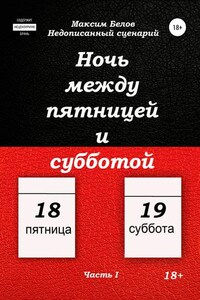 Ночь между пятницей и субботой. Часть I