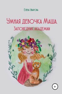 Умная девочка Маша. Заповедник академии