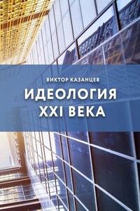 Идеология XXI века