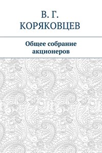 Общее собрание акционеров