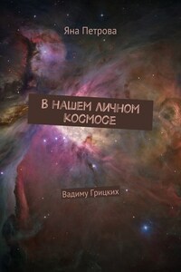 В нашем личном космосе. Вадиму Грицких