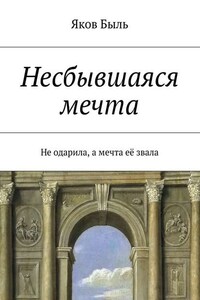 Несбывшаяся мечта