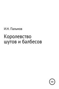 Королевство шутов и балбесов