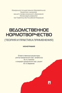 Ведомственное нормотворчество (теория и практика применения). Монография