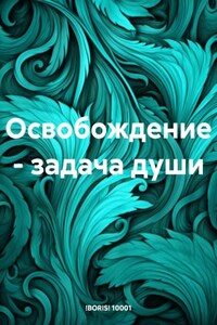 Освобождение – задача души