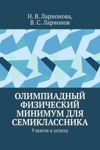 Олимпиадный физический минимум для семиклассника. 9 шагов к успеху