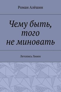 Чему быть, того не миновать. Летопись Линеи