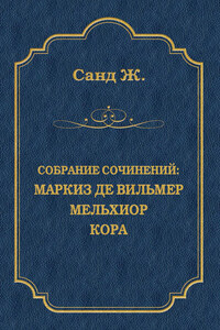 Маркиз де Вильмер. Мельхиор. Кора (сборник)