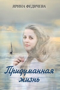 Придуманная жизнь. Роман