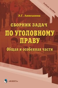 Сборник задач по уголовному праву. Общая и особенные части