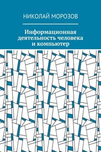 Информационная деятельность человека и компьютер