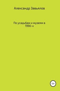 По усадьбам и музеям в 1990-х