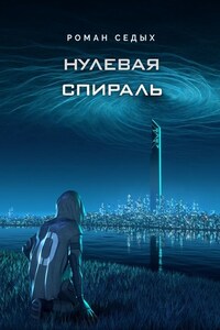 Нулевая спираль