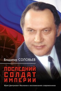 Последний солдат империи. Юрий Дмитриевич Маслюков в воспоминаниях современников