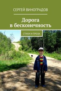 Дорога в бесконечность. Стихи и проза