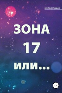 Зона 17 или…