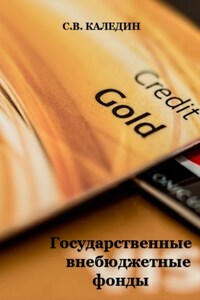 Государственные внебюджетные фонды