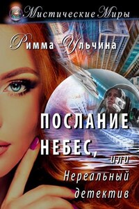 Послание небес, или Нереальный детектив