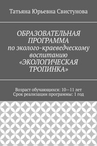 ОБРАЗОВАТЕЛЬНАЯ ПРОГРАММА по эколого-краеведческому воспитанию «ЭКОЛОГИЧЕСКАЯ ТРОПИНКА»