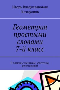 Геометрия простыми словами. 7-й класс. В помощь ученикам, учителям, репетиторам