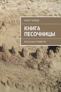 Книга песочницы. Рассказы и повести