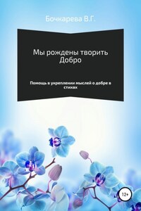 Мы рождены творить добро. Помощь в укреплении мыслей о добре в стихах