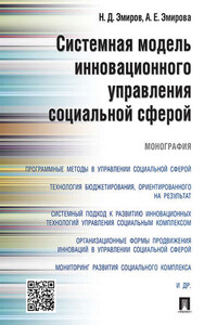 Системная модель инновационного управления социальной сферой. Монография