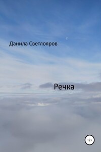 Речка