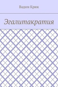 Эгалитакратия